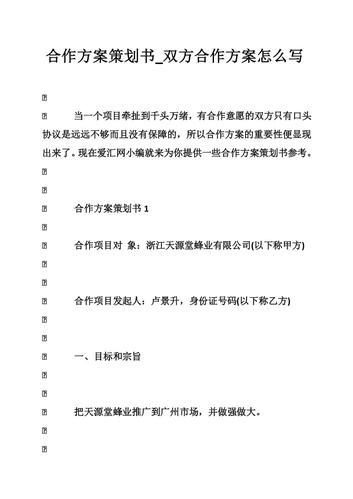 doc【摘要】合作方案策划书_双方合作方案怎么写 当一个项目牵扯到千