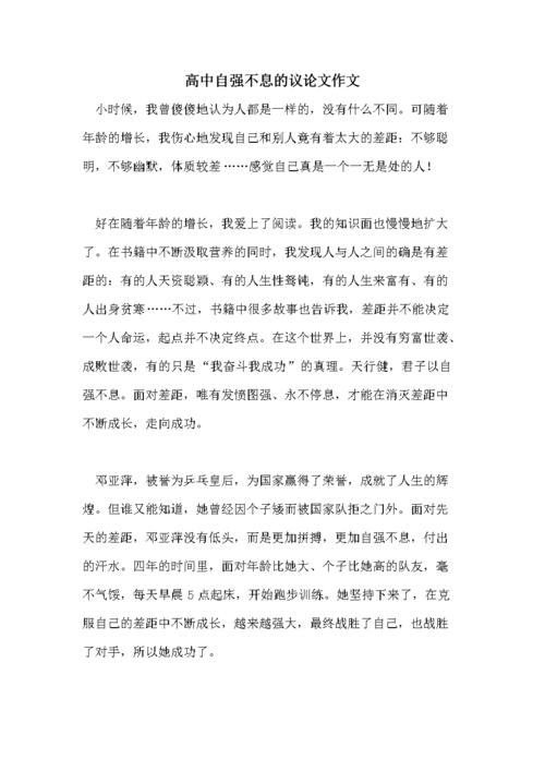 高中自强不息的议论文作文.doc 7页