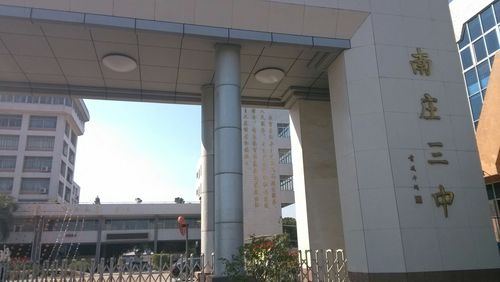 佛山市禅城区南庄镇紫洞南路80号  标签: 中学 学校 教育  南庄三中