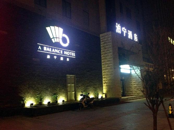 泊宁酒店(宁波北仑银泰店)