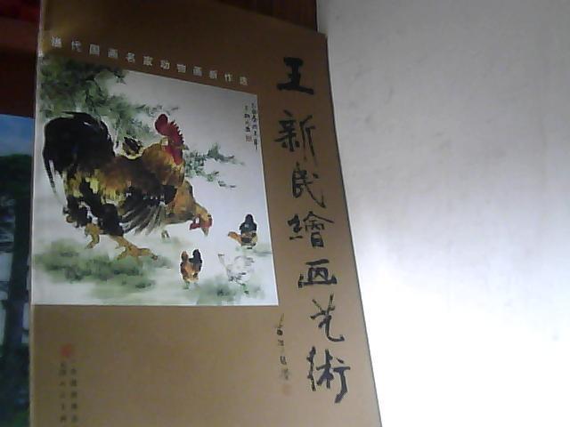 王新民绘画艺术 (当代国画名家动物画新作选)