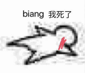 biang我死了_biang表情