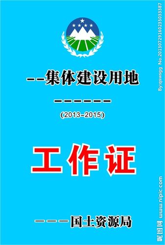 国土资源工作证图片