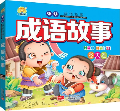 中华成语故事--冬天卷(彩绘注音版)9787510138034中国