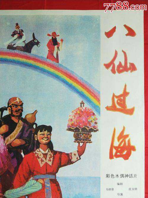 全开电影海报八仙过海