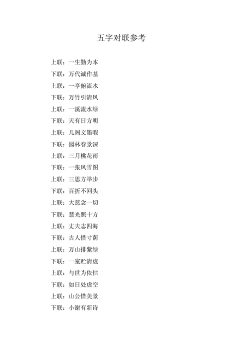 五字对联参考docx9页