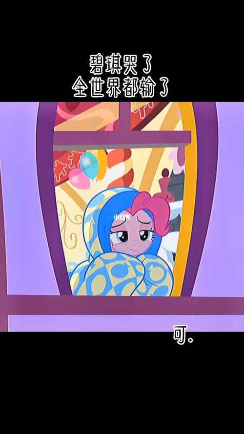 "碧琪哭了…"_小马宝莉怎么样_薯条_影视_动漫