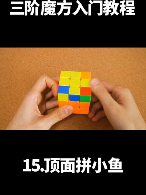 永骏魔方-三阶魔方入门还原教程15_魔方_教程_魔方还原_兴趣爱好_玩具
