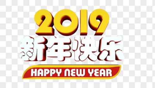 新年快乐年图片