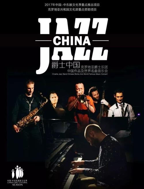 《jazz china》克罗地亚爵士乐团 中国作品及世界名曲音乐会 「演出