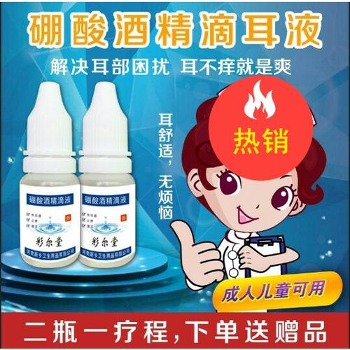硼酸酒精滴耳液大额优惠券