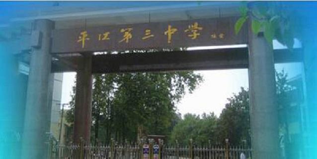平江三中