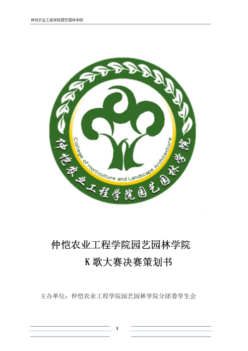 园艺园林学院k歌大赛决赛策划书选编.docx