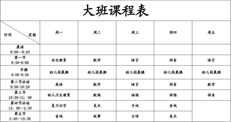 大班课程表
