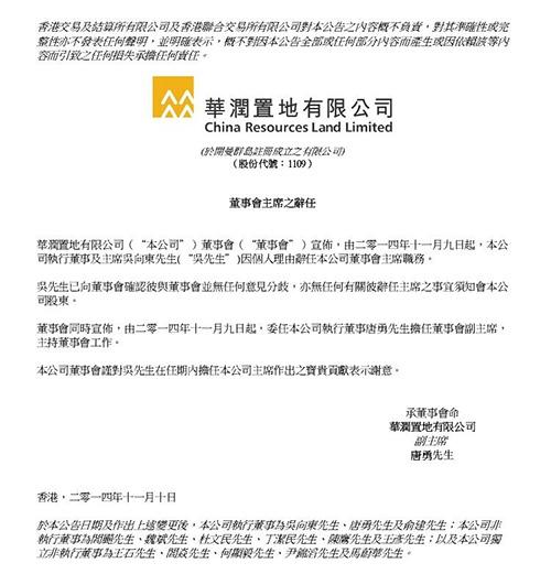 华润置地吴向东离职唐勇履新副主席