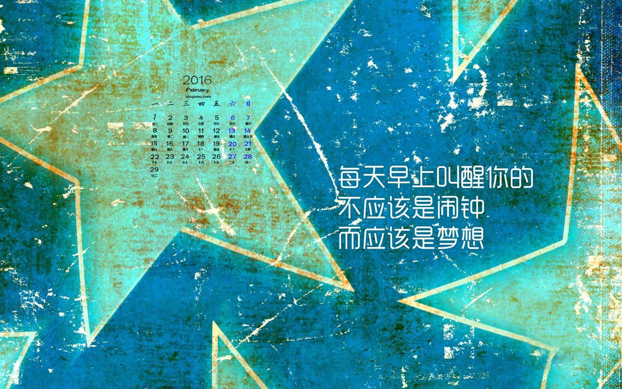 2016年2月日历励志文字坚持梦想电脑高清桌面壁纸图片