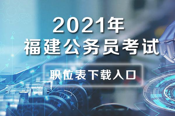 福建人事考试网南平2021公务员职位表筛选