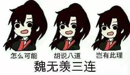 表情包:魔道祖师表情包合集