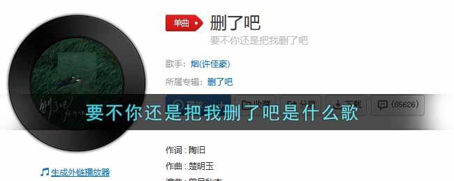 要不你还是把我删了吧是什么歌_抖音热歌删了吧歌词完整版下载地址抖