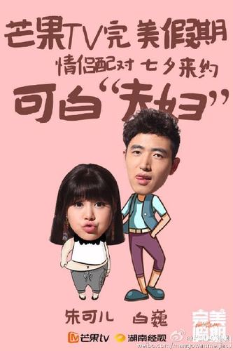《完美假期》"cp"档新鲜出炉