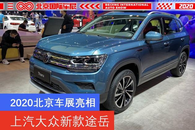 2020北京车展上汽大众新款途岳正式亮相