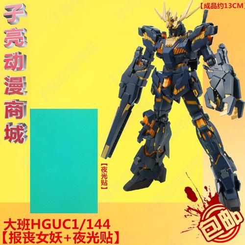 高达模型 独角兽报丧女妖命运女神毁灭模式 144 / hguc1 现货包邮大班