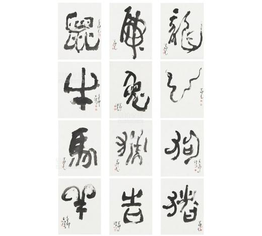 王学仲(1925-2013) 行书,十二生肖