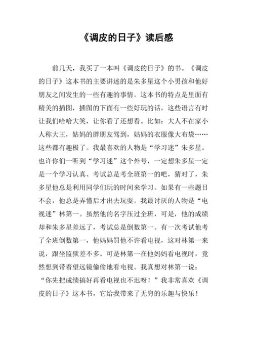 《调皮的日子》读后感