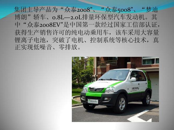 其 中"众泰2008ev"是中国第一款经过国家工信部认证, 获得生产销售