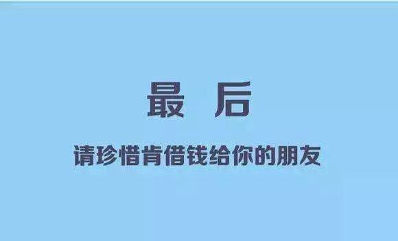 都说借钱见人心,还钱见人品 人家因为信任你才借钱给你,你怎么能透支