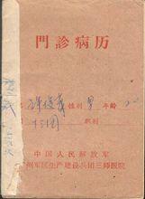 门诊病历