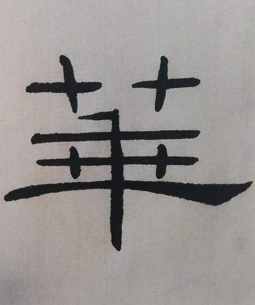 隶书篇——礼器碑