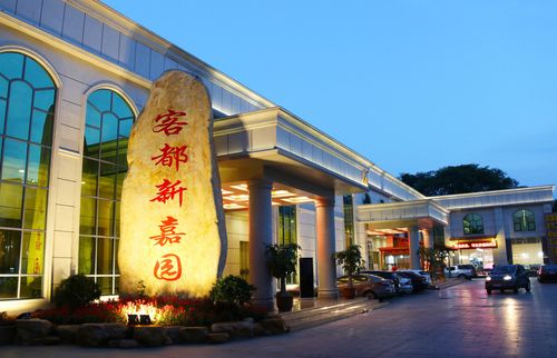          新嘉园海鲜城(客都店)