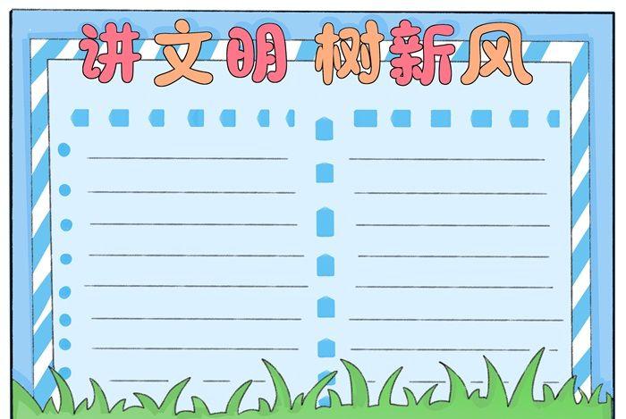 讲文明树新风手抄报简单又漂亮讲文明手抄报一等奖