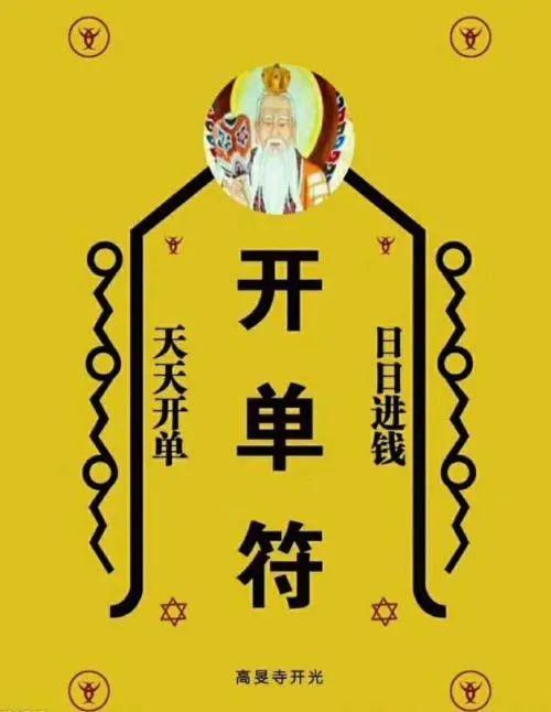 把开单符,好运符贴在朋友圈,做壁纸引开单和好运吧!