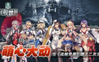 萌心大动当战舰世界遇上二次元