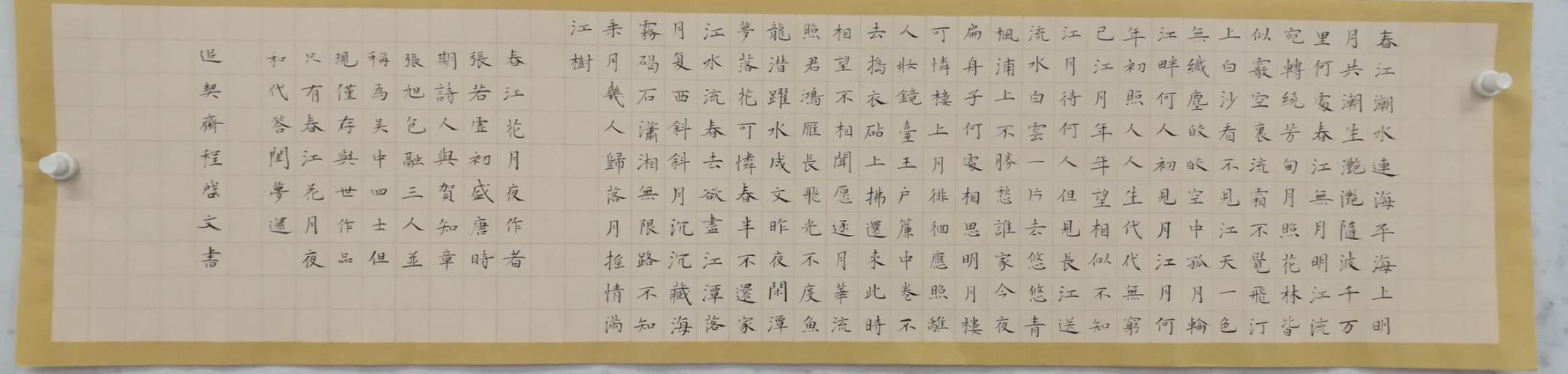 程启文小楷～春江花月夜