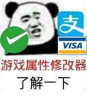 表情包名称: 游戏属性修改器,了解一下(微信,支付宝) 关注公众号 bqbn