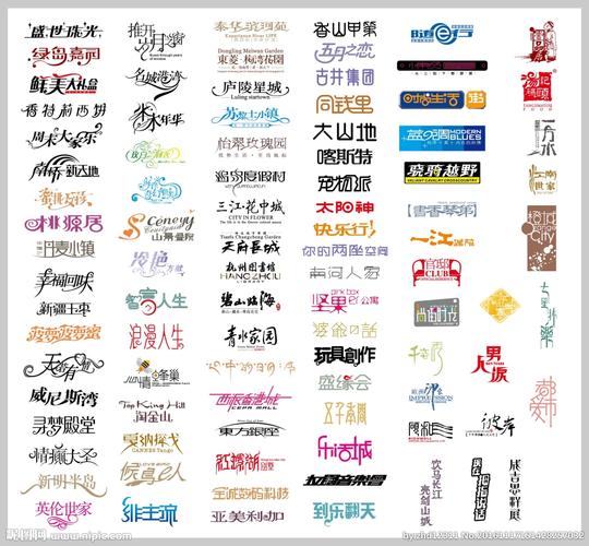 中文字体设计大全图片