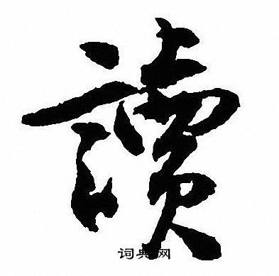 沈尹默的行书书法 (第6页/共35页)