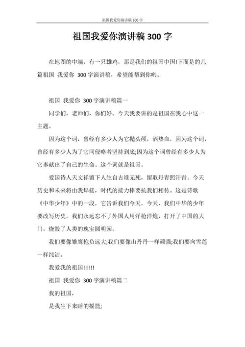 演讲稿 祖国我爱你演讲稿300字.doc