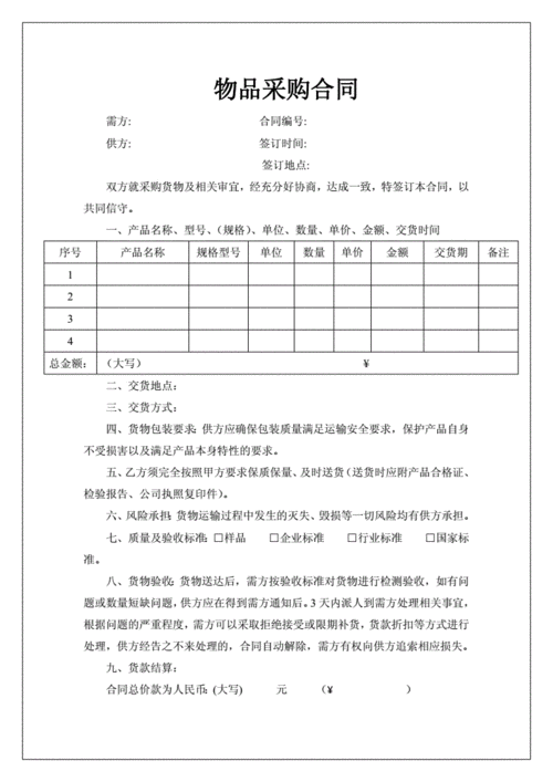 物品采购合同范本(新修订).doc 4页