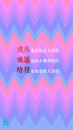 壁纸iphone 成熟 傻逼 幼稚