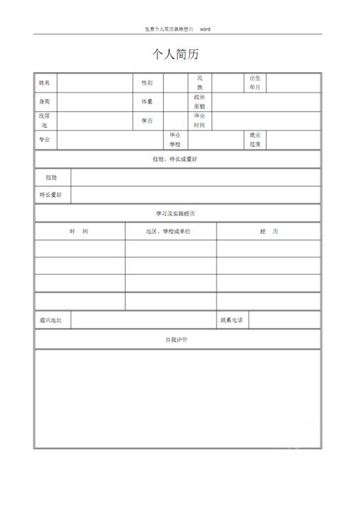 免费个人简历表格空白.pdf 1页