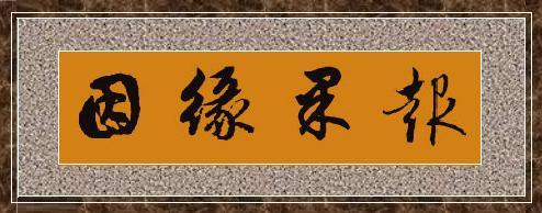 菩提道上真如心10——因缘果报
