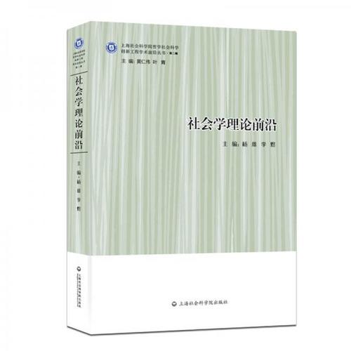 社会学理论前沿