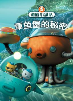 儿童绘本故事推荐《章鱼堡的秘密》