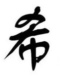 想要金希澈的希字的大图.