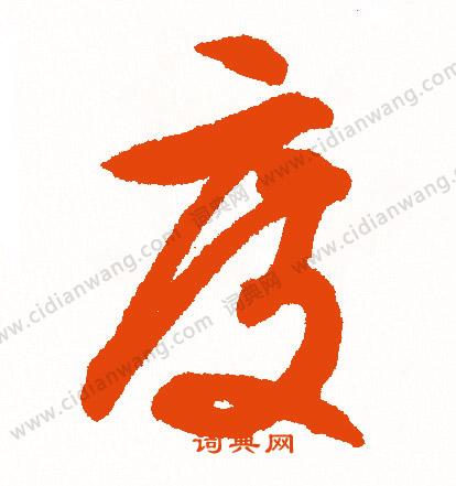 度行书书法字典