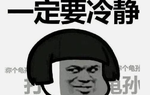 一定要冷静